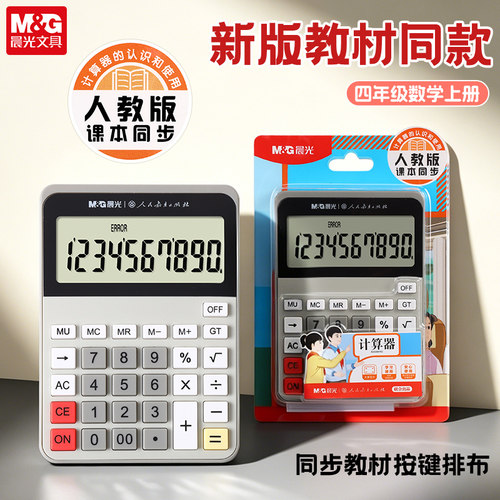 晨光人教版计算器小学生专用四年级同款数学同步计算机课本上册DDZX