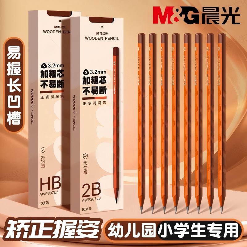 M&G晨光加粗正姿洞洞笔防近视书写流畅无铅毒儿童矫正握姿学习用品写字流畅考试专用儿童专用文具小学生专用