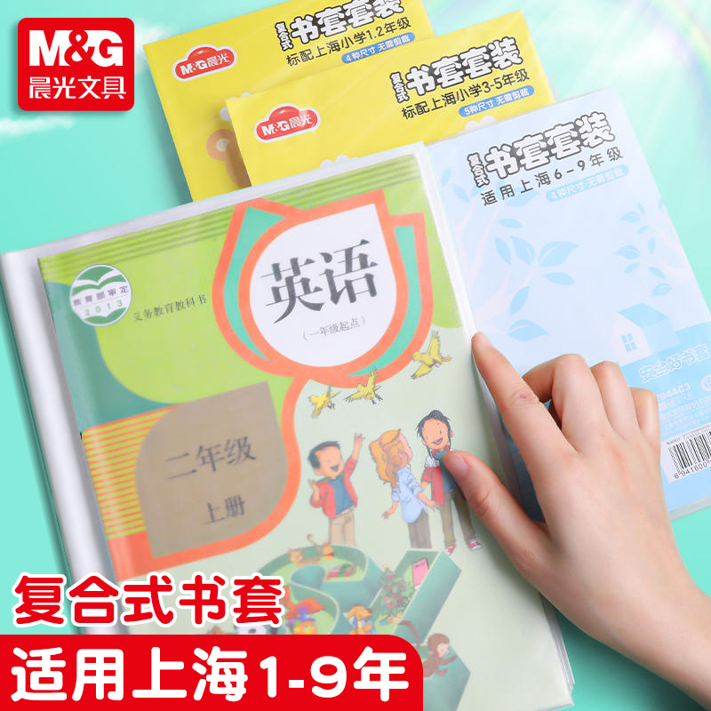 晨光书皮上海书套沪教版1-2年级套装小学生专用防水包书膜作业本包书皮3-5年级透明磨砂书皮纸书壳初中全套