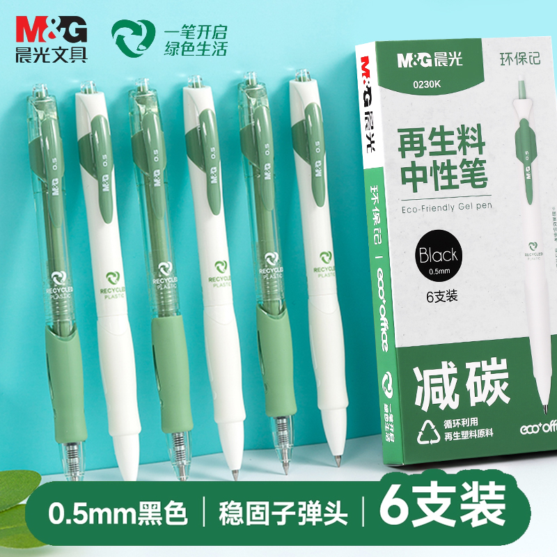 晨光再生料中性笔按动速干签字笔