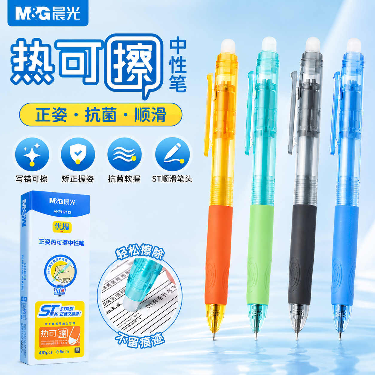 晨光热可擦ST笔正姿中性笔