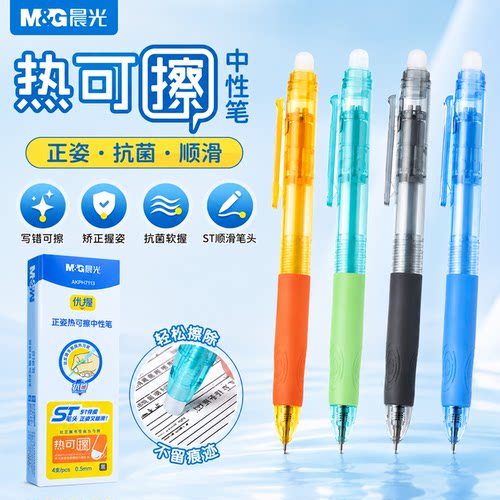 晨光热可擦ST笔正姿中性笔