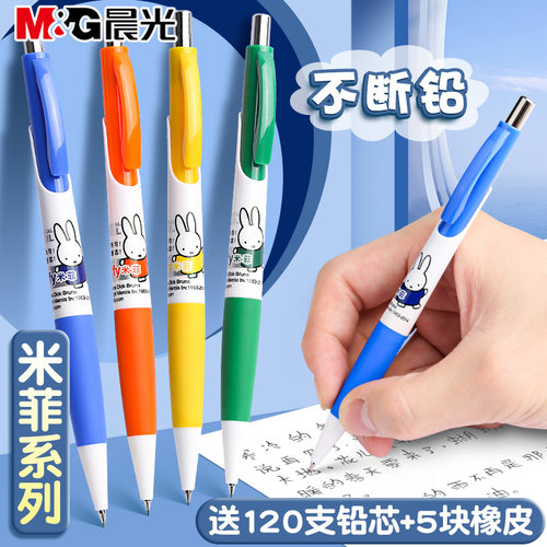 晨光米菲自动铅笔小学生专用0.5