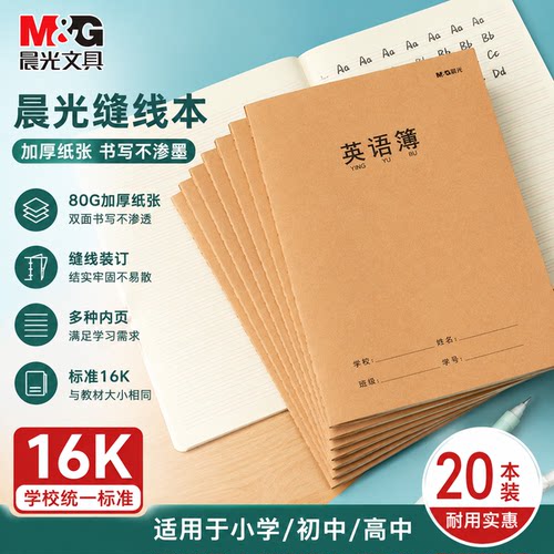 晨光英文作业本牛皮16k小学生用