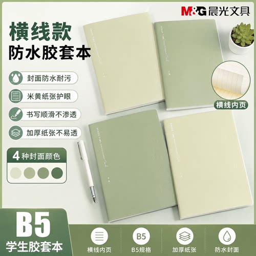 晨光B5防水加厚护眼横线记事本