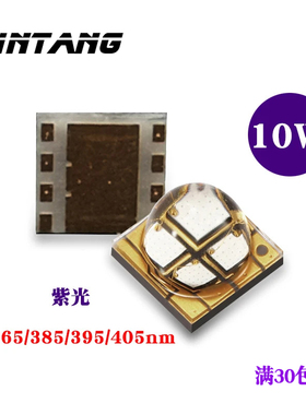 UV led紫光灯珠365nm 10W 5050 365nm/395nm灯珠3535 365紫光灯珠