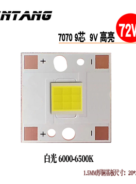 72W大功率LED 7070平面灯珠9V 7000mA高亮车灯灯珠7070灯珠铜基板