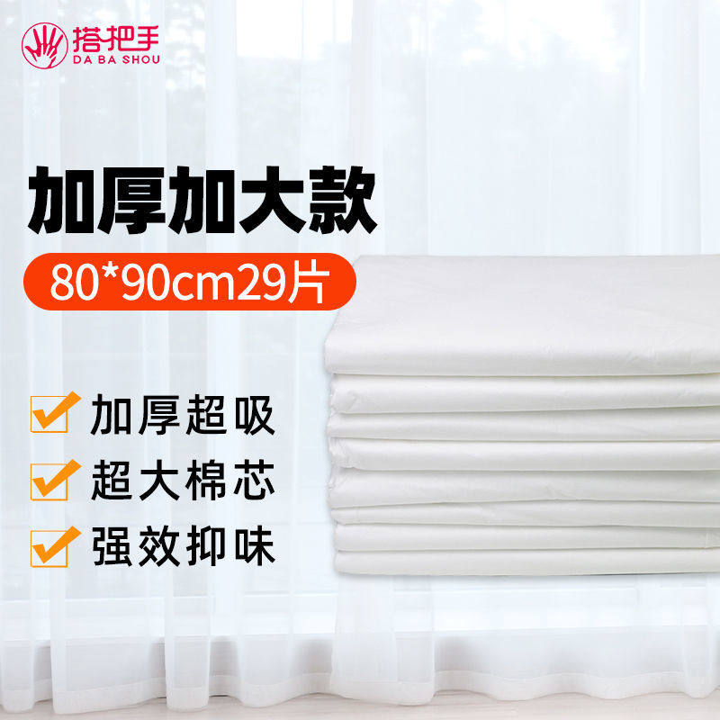 搭把手成人护理垫80x90加大号加厚型老年人隔尿垫尿布纸尿垫29片