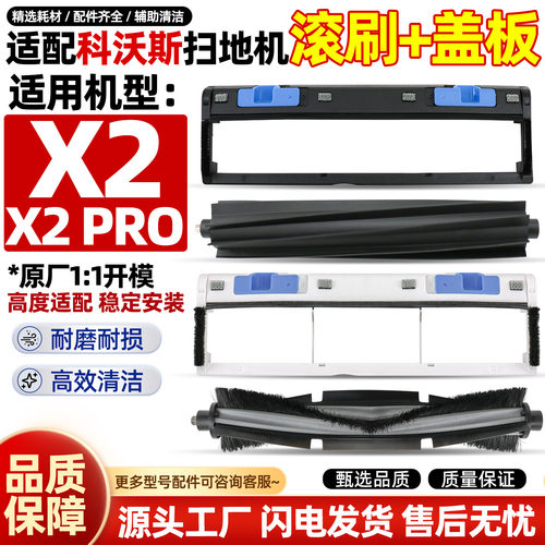 【原厂品质】科沃斯X2扫地机配件