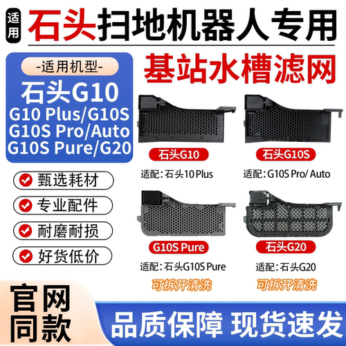 原厂品质石头G10扫地机水槽滤网