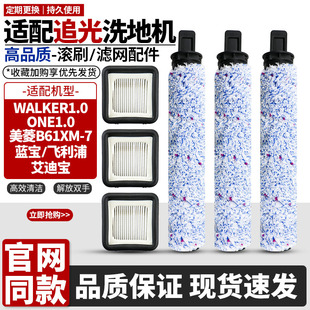 适配追光Walker1.0/One1.0/蓝宝洗地机配件滚刷主刷滤网滤芯耗材