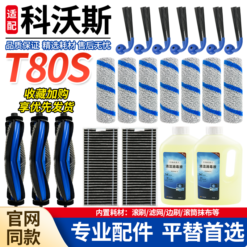 官网同款科沃斯T80S滚刷滤网配件