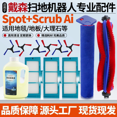 适配戴森扫地机Spot+ScrubAI配件