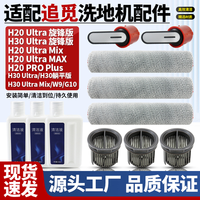 官网同款追觅H20Ultra滚刷配件