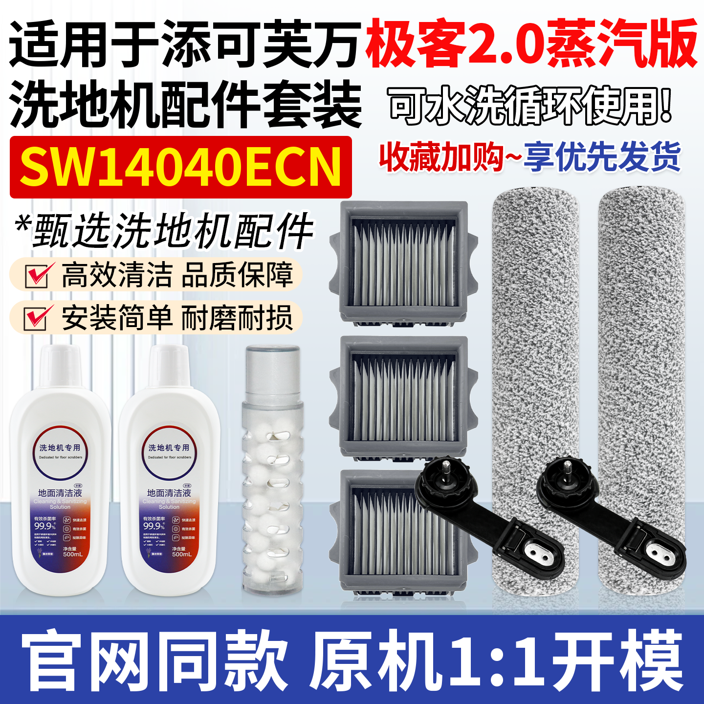 适用添可芙万极客2.0蒸汽洗地机滚刷SW14040ECN滤网芯清洁液配件