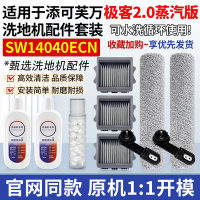 原厂品质添可2.0蒸汽洗地机配件