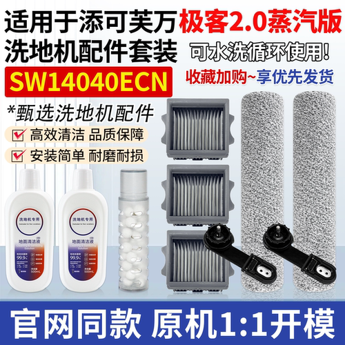 原厂品质添可2.0蒸汽洗地机配件