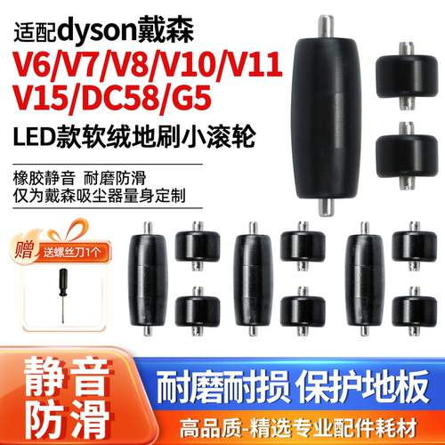 适用于戴森V8/V15软绒小滚轮配件