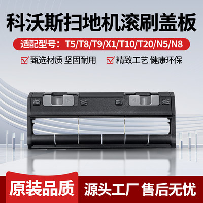 原厂品质科沃斯T5扫地机滚刷盖板