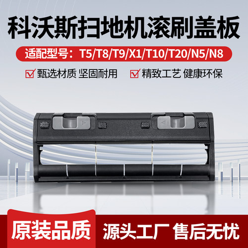 原厂品质科沃斯T5扫地机滚刷盖板