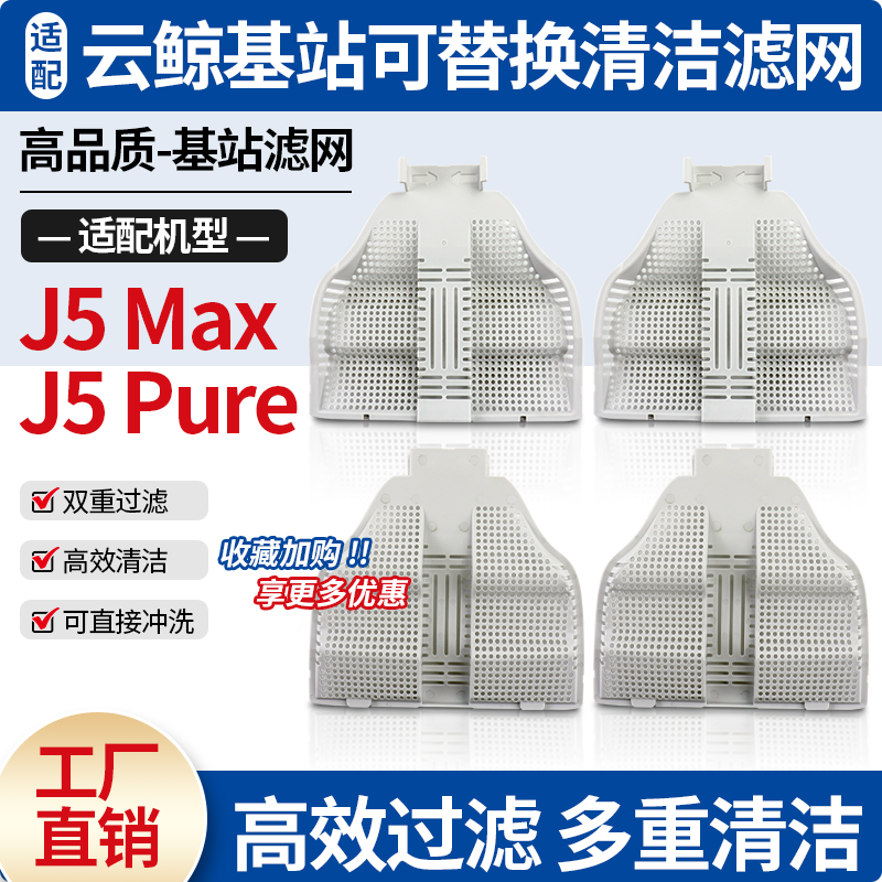 官网同款云鲸J5Max基站滤网配件