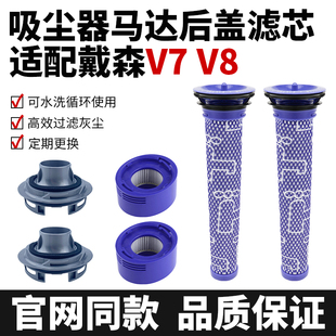 适用于戴森吸尘器配件V7V8马达后盖后置专用HEPA滤芯前置滤网耗材