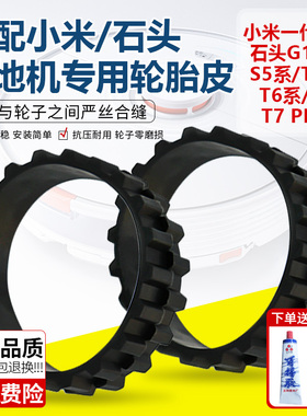 适用于小米扫地机器人1S1C2CG10石头S50S51T6替换轮胎皮胶水配件