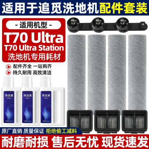 适用于追觅T70Ultra洗地机配件