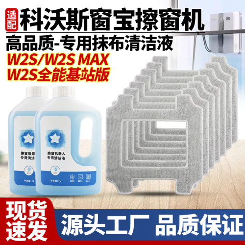 适用于科沃斯W2S抹布清洁液耗材