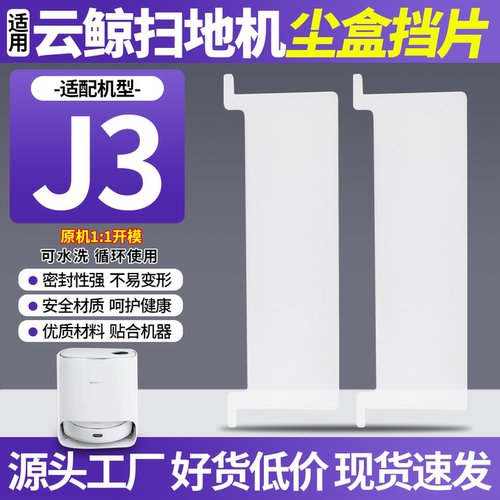 【原厂品质】云鲸J3扫地机挡灰板
