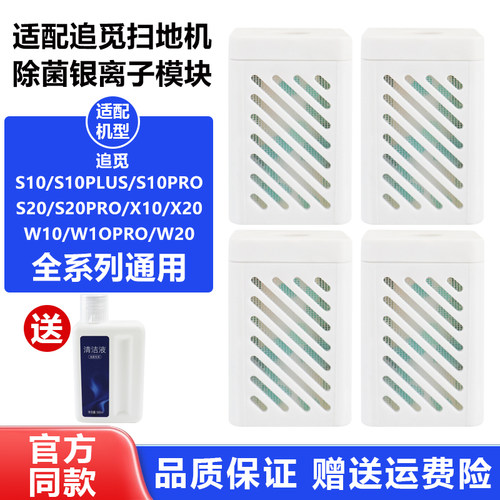 【官方品质】追觅S10银离子配件