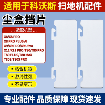 适用于科沃斯X8/X9尘盒挡片配件