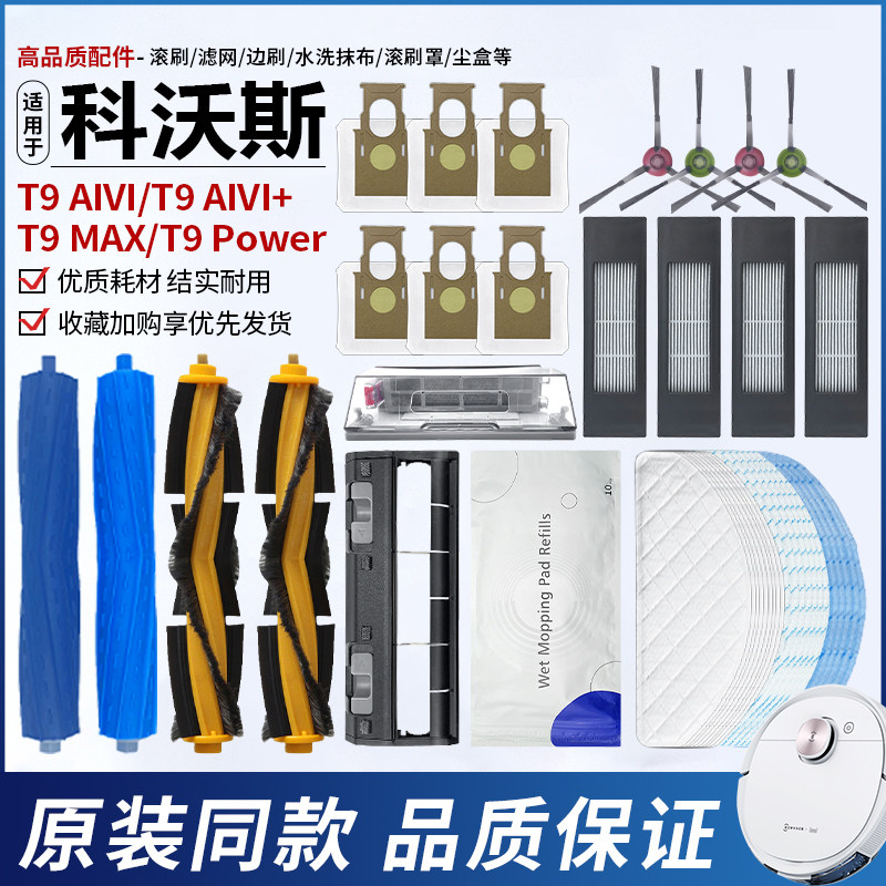 适配科沃斯扫地机器人T9 MAX滚刷边刷抹布T9 Power滤芯清洁液耗材