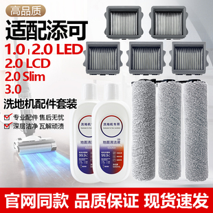 适配添可洗地机配件滚刷2.0lcd led二代一代1.0芙万3.0滤网耗材