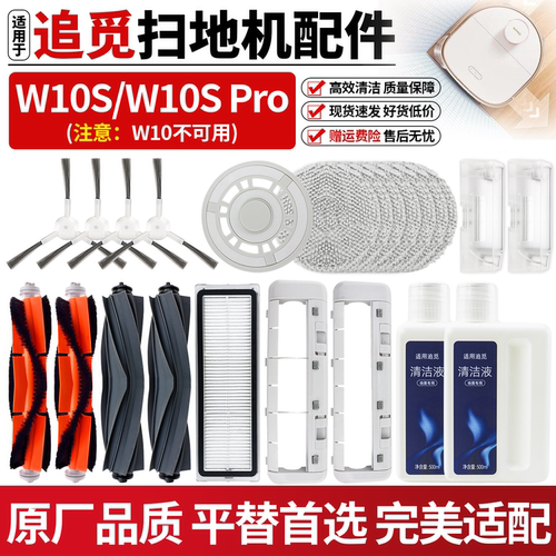 【原厂品质】追觅W10S扫地机配件