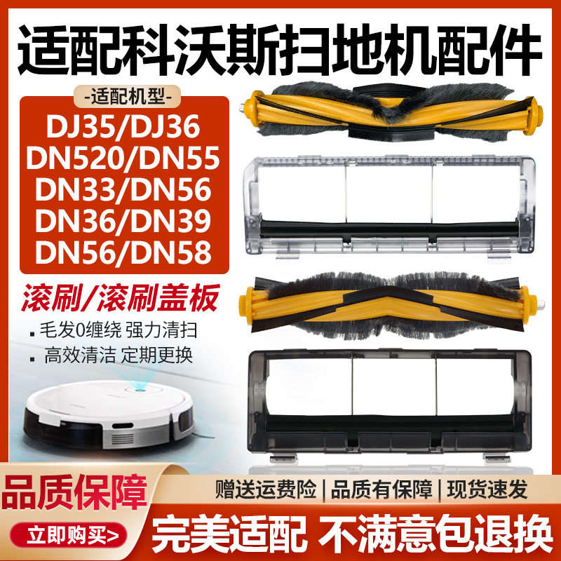 官网同款科沃斯DJ35扫地机滚刷