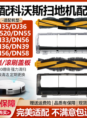 适用科沃斯DJ35/DJ36/DN55/DN33配件DJ36扫地机器人滚刷盖板耗材
