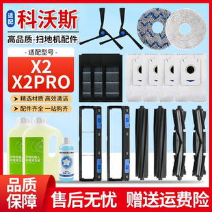 适配科沃斯扫地机器人X2 X2PRO主刷边刷抹布尘袋过滤网清洁液配件