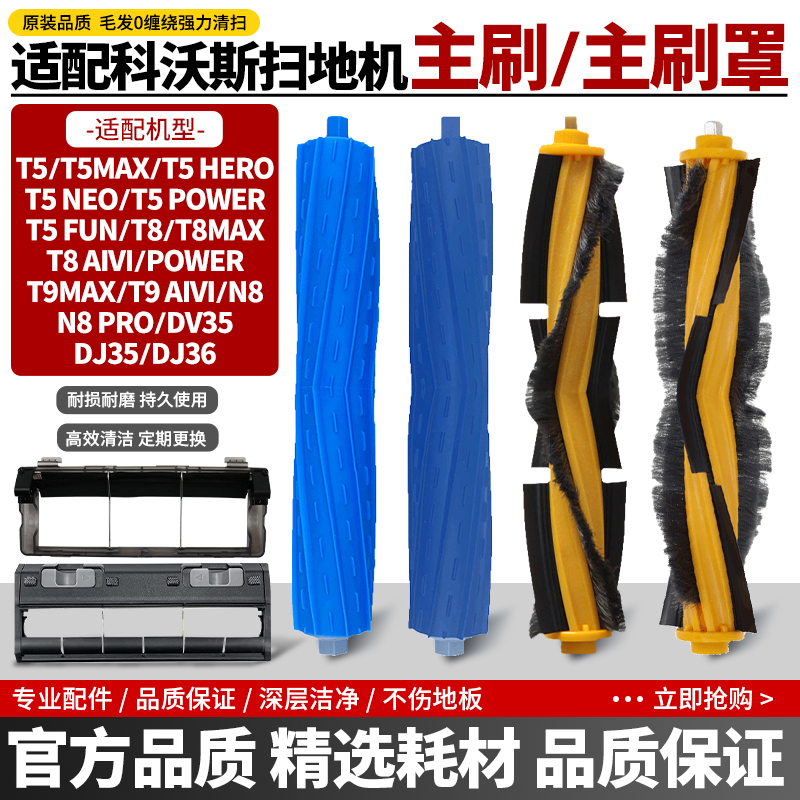 官网同款科沃斯T5滚刷盖板配件