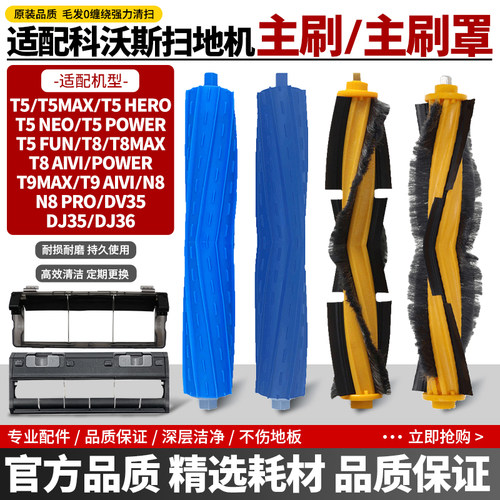 官网同款科沃斯T5滚刷盖板配件