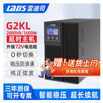 雷迪司2KVA外接电池UPS电源G2KL