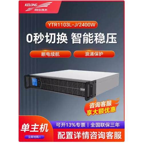 科华3KVA机架UPS电源YTR1103L-J