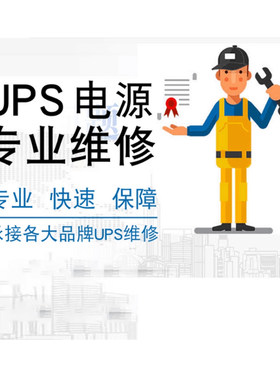 科华英威腾台达中达电通UPS维修