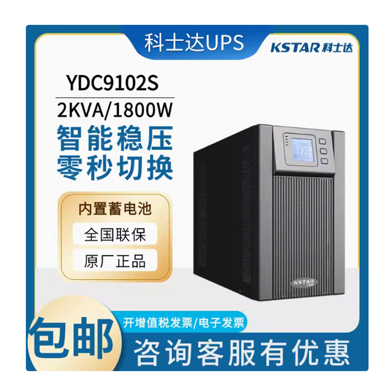 科士达2KVA内置电池YDC9102SUPS