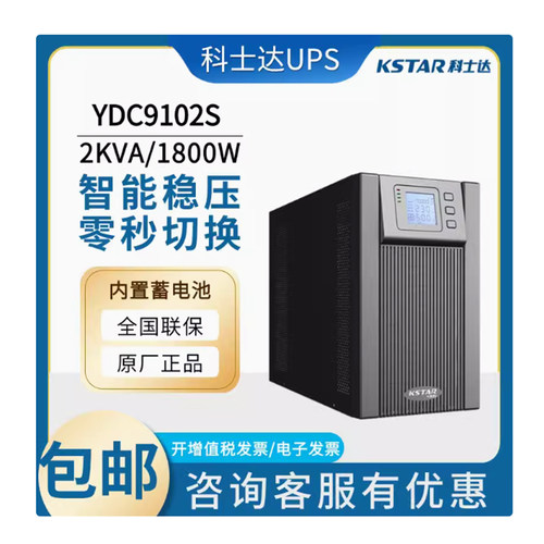 科士达2KVA内置电池YDC9102SUPS