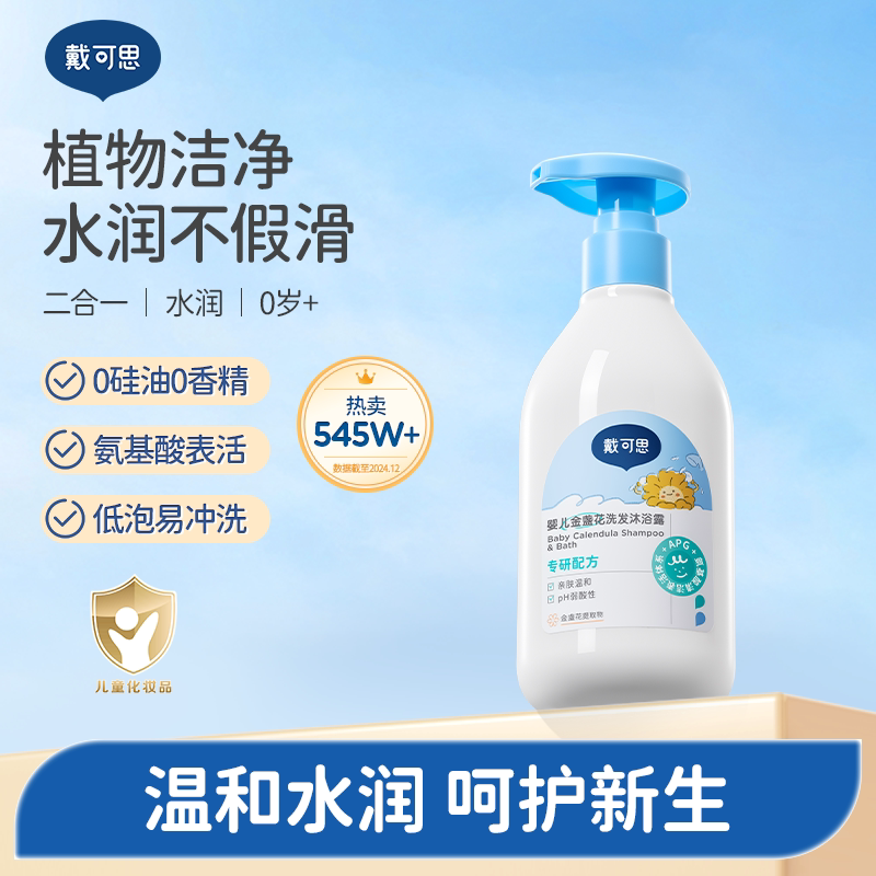 戴可思金盏花婴儿洗发沐浴二合一宝宝沐浴露植物温和低泡易洗