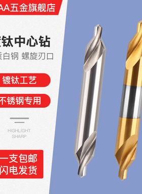 HSS白钢中心钻含估镀钛定点钻A型螺旋60度双头钻头高速钢定心位钻