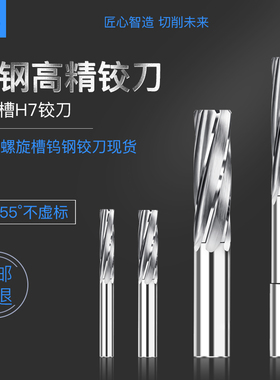 硬质合金螺旋铰刀直柄钨钢机用铰刀高精度H5H6H7H8H9F5F6F7F8M7M6