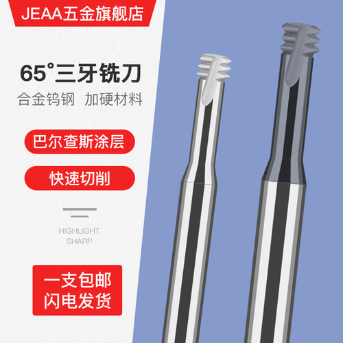 硬质合金钨钢三牙螺纹铣刀铣牙刀