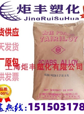 PC/ABS台湾台化合金塑料 AC2300 电镀级 高抗冲 耐热 电器壳原料
